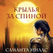 Cover-Bild zum Titel 'Krylya za spinoy' von 'Samantha Mills'