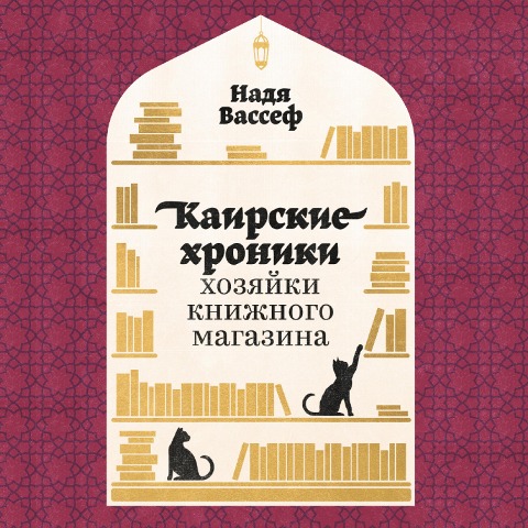 Shelf Life: Chronicles of a Cairo Bookseller - Nadia Wassef