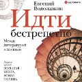 Cover-Bild zum Titel 'Go fearlessly' von 'Evgeniy Vodolazkin'
