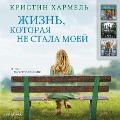 Cover-Bild zum Titel 'The Life Intended' von 'Kristin Harmel'