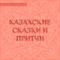Cover-Bild zum Titel 'Kazahskie skazki i pritchi' von 'Collective Authors'