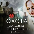 Cover-Bild zum Titel 'Ohota na Elenu Prekrasnuyu' von 'Dar'ya Bulatnikova'