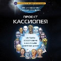 Cover-Bild zum Titel 'Proekt KASSIOPEYA. Kontakty s razumnymi vnezemnymi civilizaciyami' von 'Nadezhda Kuryanova, Irina Podzorova'
