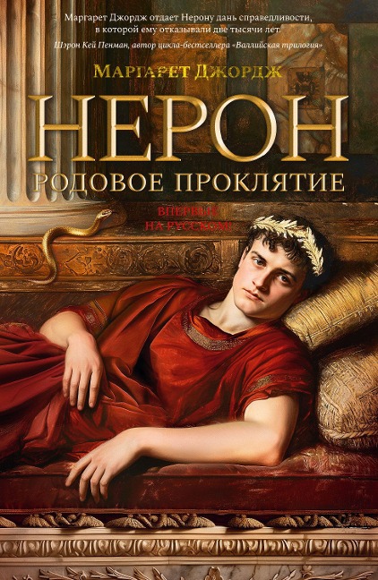 The Confessions of Young Nero - Margaret George