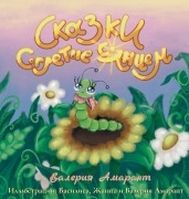 Cover-Bild zum Titel 'Сказки, согретые солнцем' von 'Valeria Amaranth'