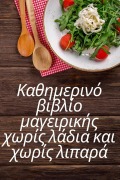 Cover-Bild zum Titel 'Καθημερινό βιβλίο μαγειρικής χωρίς λάδια και χω&#96' von '&'