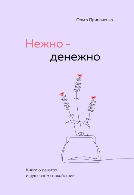 Nezhno-denezhno. Kniga o dengah i dushevnom spokoystvii - Olga Primachenko