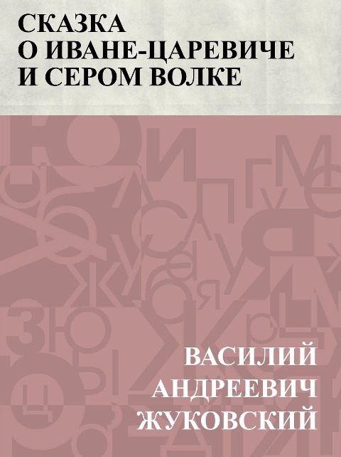 Skazka o Ivane-careviche i Serom Volke - Vasily Andreevich Zhukovsky