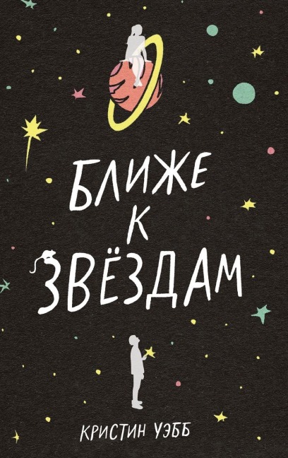 Ближе к звездам - &