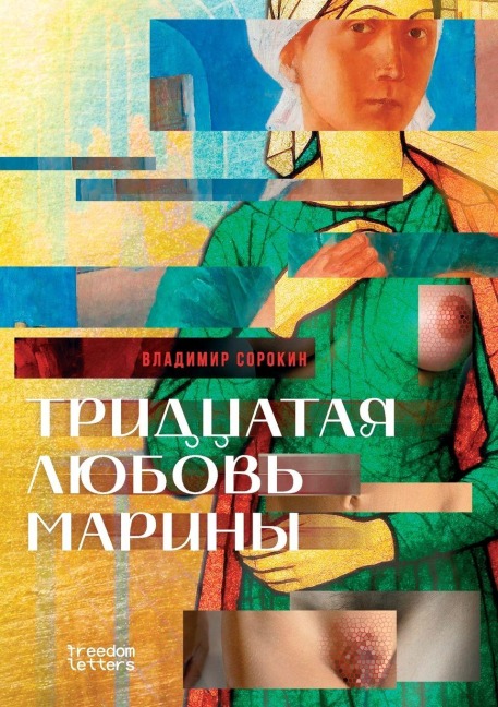 Тридцатая любовь Марины - &