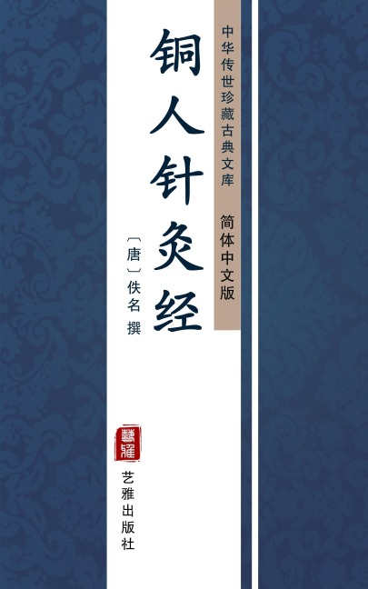 Tong Ren Zhen Jiu Jing(Simplified Chinese Edition) - 