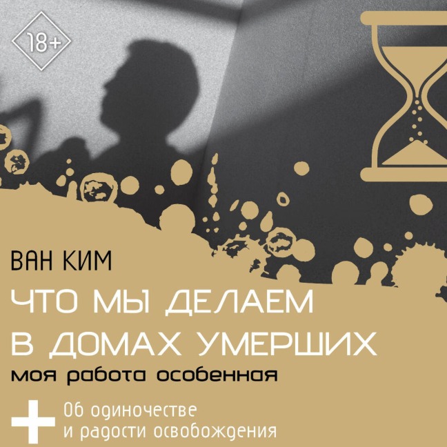 Chto my delaem v domah umershih. Moya rabota osobennaya - van Kim