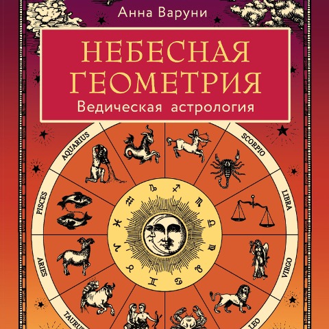 Nebesnaya geometriya. Vedicheskaya astrologiya - Anna Varuni