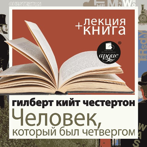 Chelovek, kotoryj byl Chetvergom + Lekciya - Dmitrij Bykov, Gilbert Keith Chesterton