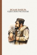 Cover-Bild zum Titel 'Одесские рассказы' von '&'
