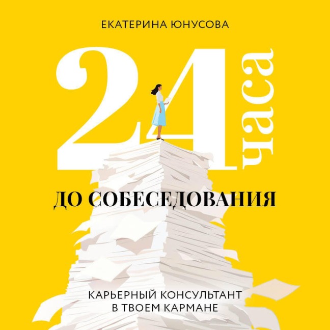 24 chasa do sobesedovaniya. Karernyy konsultant v tvoem karmane - Ekaterina Yunusova