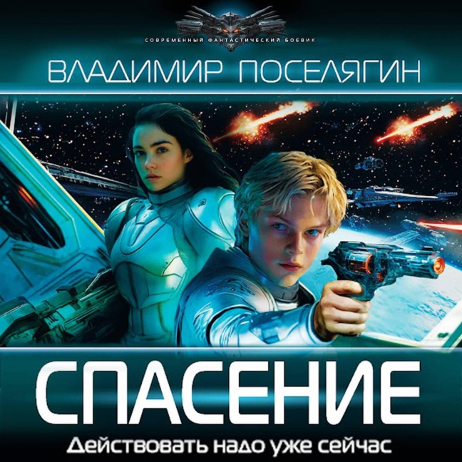 Spasenie - Vladimir Poselyagin