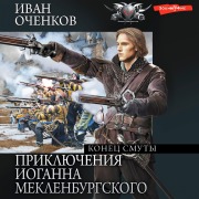 Cover-Bild zum Titel 'Priklyucheniya Ioganna Meklenburgskogo. Konets smuty' von 'Ivan Ochenkov'