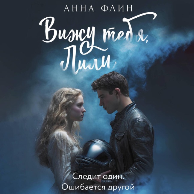 Vizhu tebya, Lili - Anna Flin