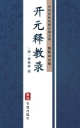 Cover-Bild zum Titel 'Kai Yuan Shi Jiao Lu(Simplified Chinese Edition)' von ''