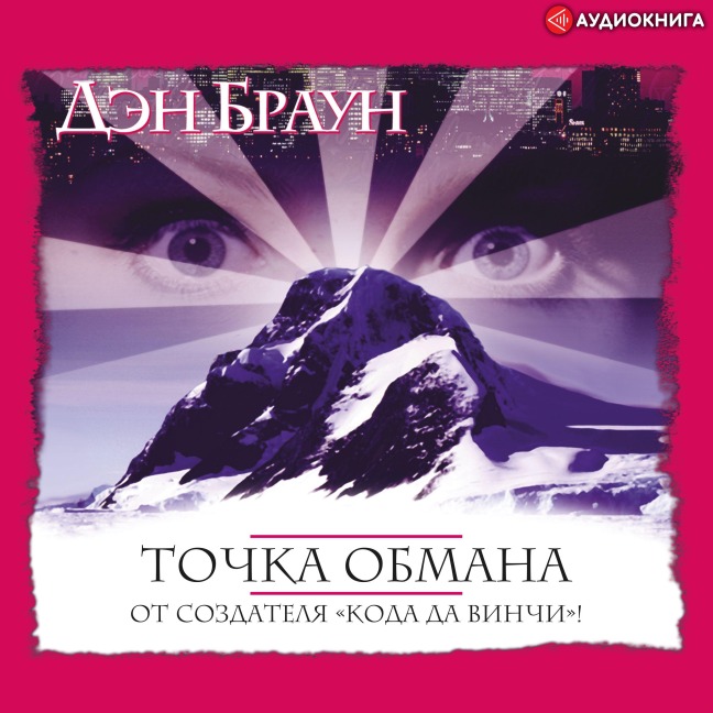 Tochka obmana - Dan Brown