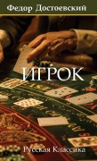 Cover-Bild zum Titel 'Игрок. Федор Достоевский / Igrok. Fyodor Dostoevsky' von 'Fyodor Dostoevsky'