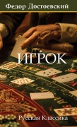 Cover-Bild zum Titel 'Игрок. Федор Достоевский / Igrok. Fyodor Dostoevsky' von 'Fyodor Dostoevsky'