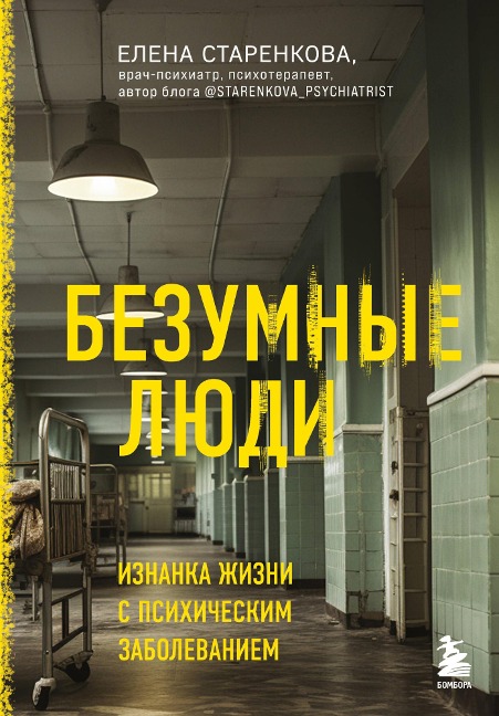 Bezumnye lyudi. Iznanka zhizni s psihicheskim zabolevaniem - Elena Starenkova