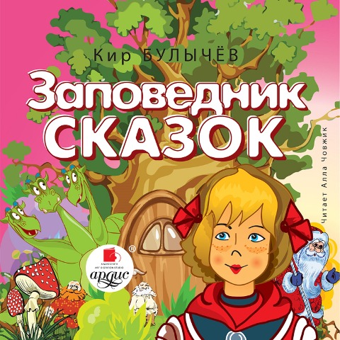 Zapovednik skazok - Kir Bulychyov