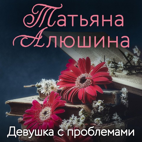 Devushka s problemami - Tatiana Alyushina