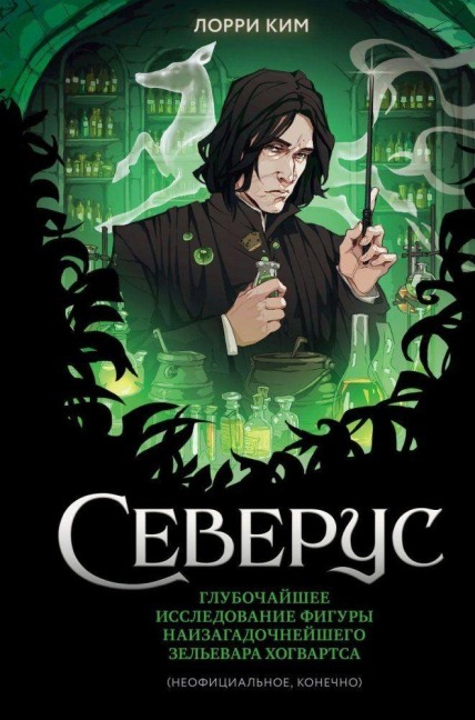 Severus. Glubochajshee issledovanie figury naizagadochnejshego zel'evara Hogvartsa - Lorrie Kim