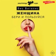 Cover-Bild zum Titel 'Zhenshchina. Beri i pol'zuysya' von 'Vis Vitalis'