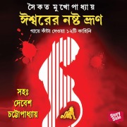 Cover-Bild zum Titel 'Ishwarer Noshto Bhrun' von 'Saikat Mukhopadhaya'