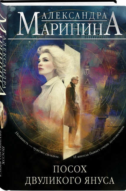 Posoh dvulikogo Janusa - Aleksandra Marinina