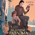 Cover-Bild zum Titel 'Za granyu Razloma' von 'Alisa Mak'