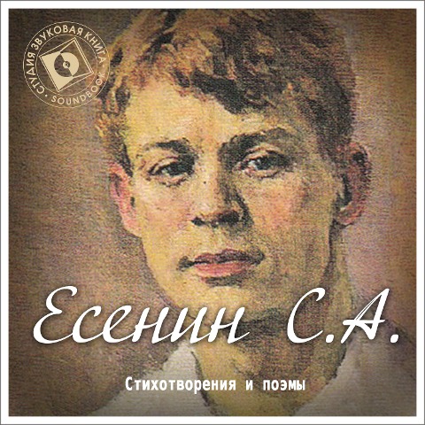 Stihi i poemy Esenina - Sergey Esenin
