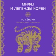 Cover-Bild zum Titel 'Mify ilegendy Korei' von 'To Hyunsin'