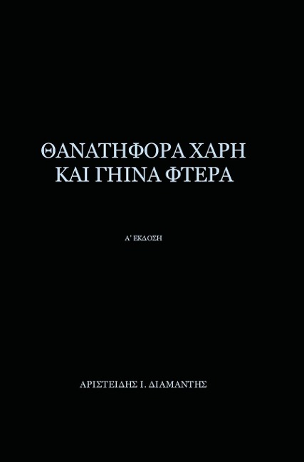 Thanatifora Xarh Kai Ghina Ftera - Aristeidis I Diamantis