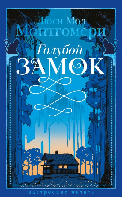Goluboy zamok - Lucy Maud Montgomery