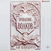 Cover-Bild zum Titel 'Pravlenie volkov' von 'Lee Bardugo'