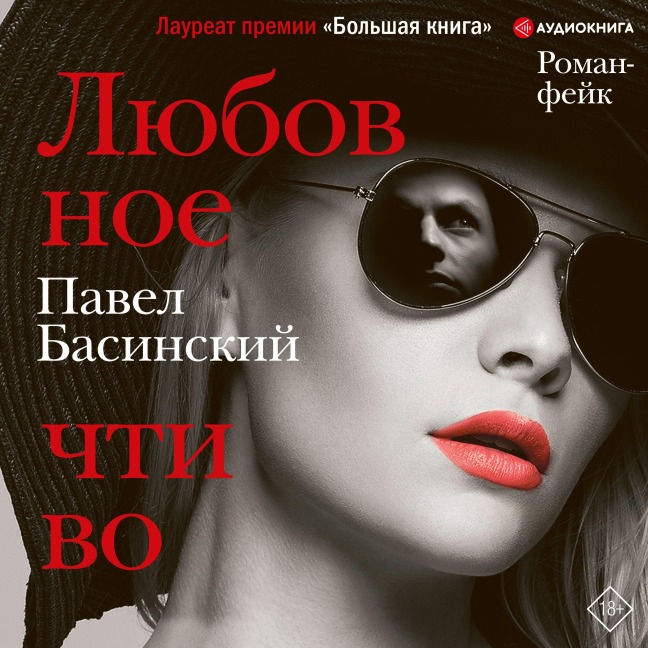 Lyubovnoe chtivo - Pavel Basinskiy
