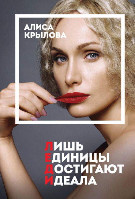 LEDI. Byt nastoyaschey v epohu illyuziy - Alisa Krylova