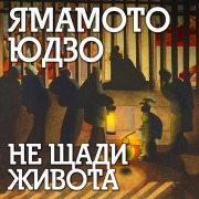 Cover-Bild zum Titel 'Ne shchadi zhivota' von 'Y¿z¿ Yamamoto'