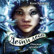 Cover-Bild zum Titel 'Opasnaya druzhba' von 'Katya Brandis'