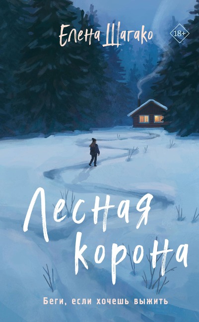 Lesnaya korona - Elena Shagako