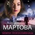 Cover-Bild zum Titel 'Vizitka zloy volshebnitsy' von 'Lyudmila Martova'