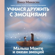 Cover-Bild zum Titel 'Uchimsya druzhit s emotsiyami: Malysh Monte i okean emotsiy' von 'Vika Minasyan'
