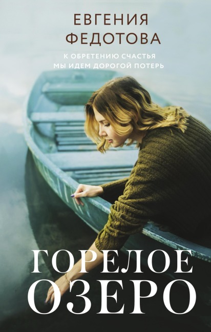 Goreloe ozero - Evgenia Fedotova