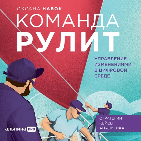 Komanda rulit. Upravlenie izmeneniyami v cifrovoj srede - Oksana Nabok