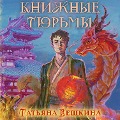 Cover-Bild zum Titel 'Knizhnye tyurmy' von 'Tatyana Veshkina'